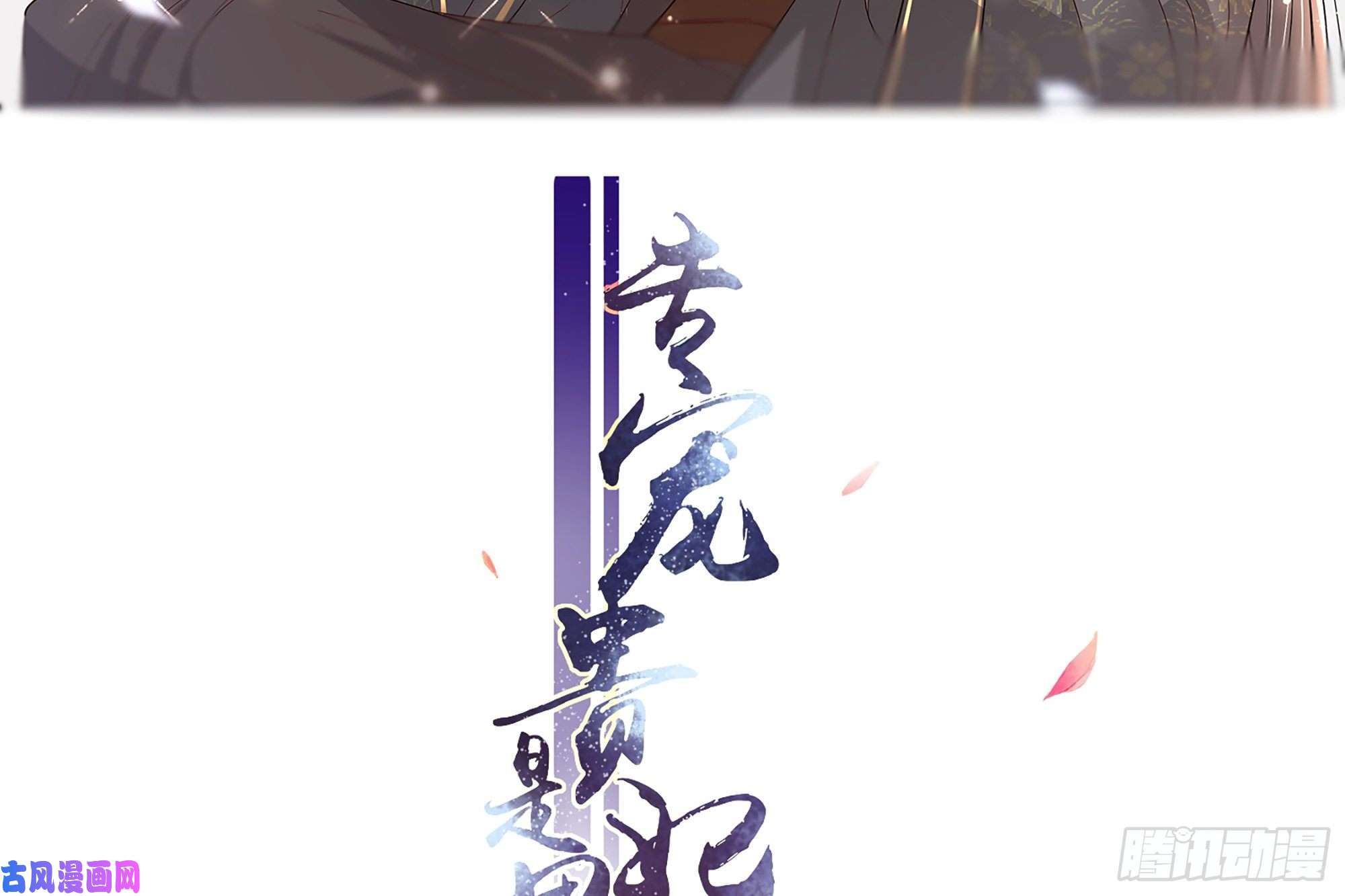 专宠贵妃是男人08 争宠开始了！