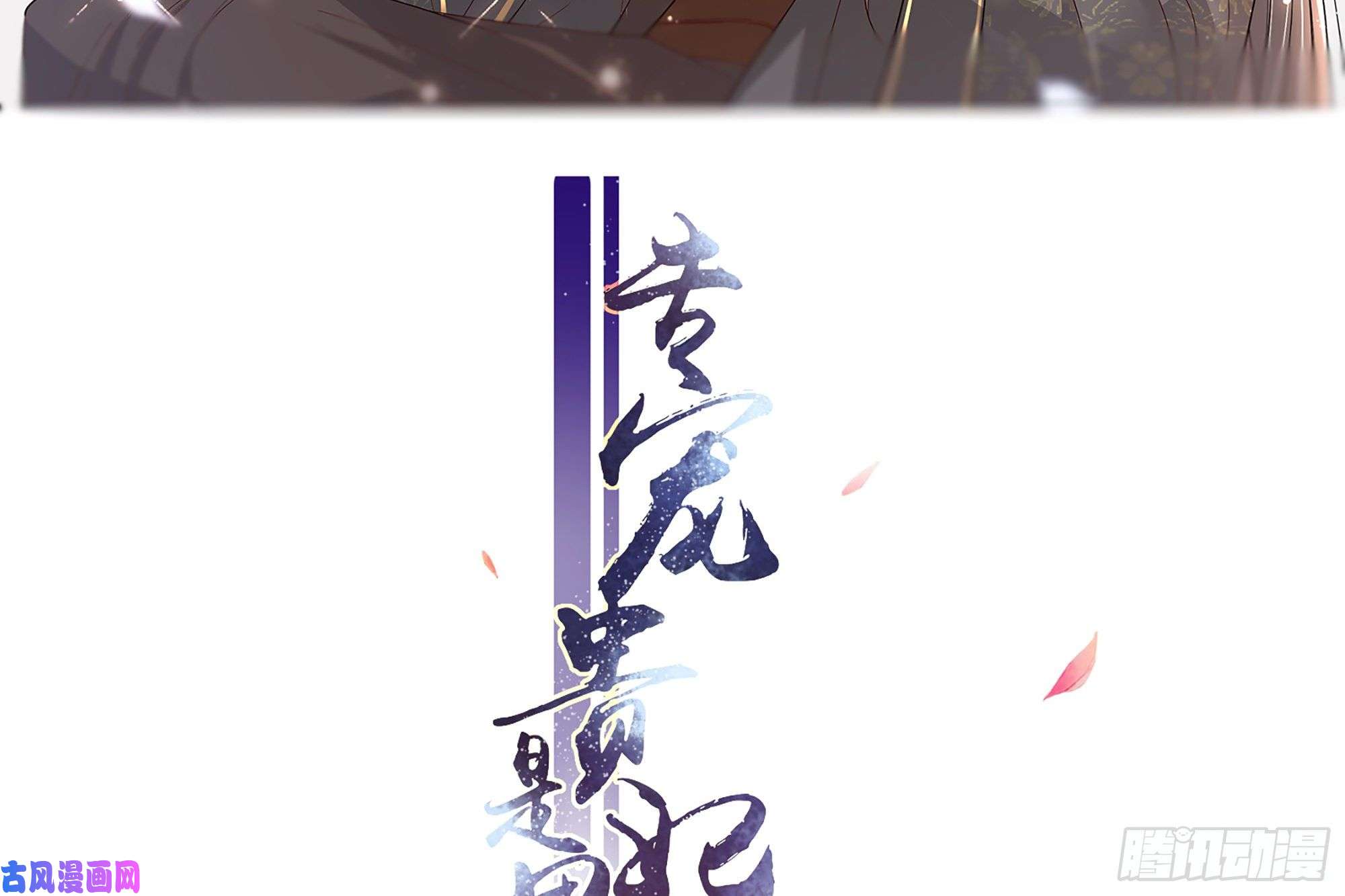 专宠贵妃是男人16 新欢？旧爱？