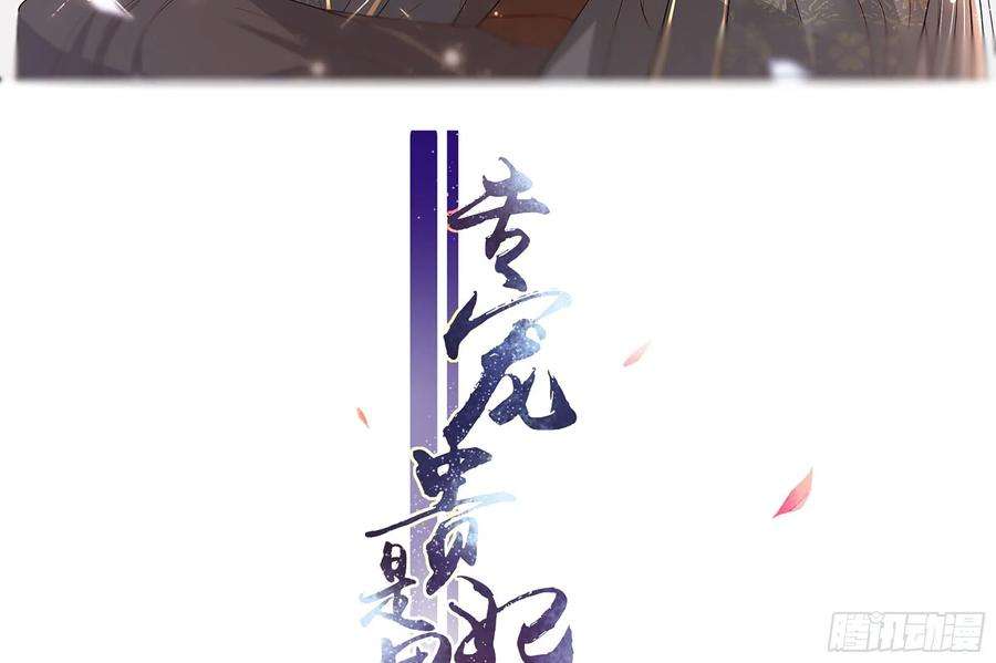 专宠贵妃是男人06 投怀送抱？