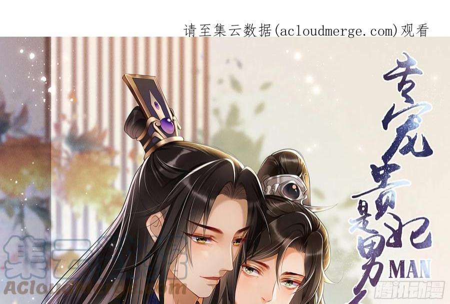 专宠贵妃是男人65 不许跑路