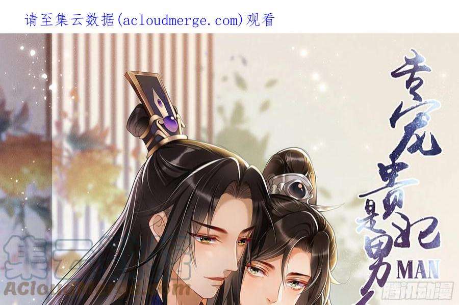 专宠贵妃是男人67 好戏开场