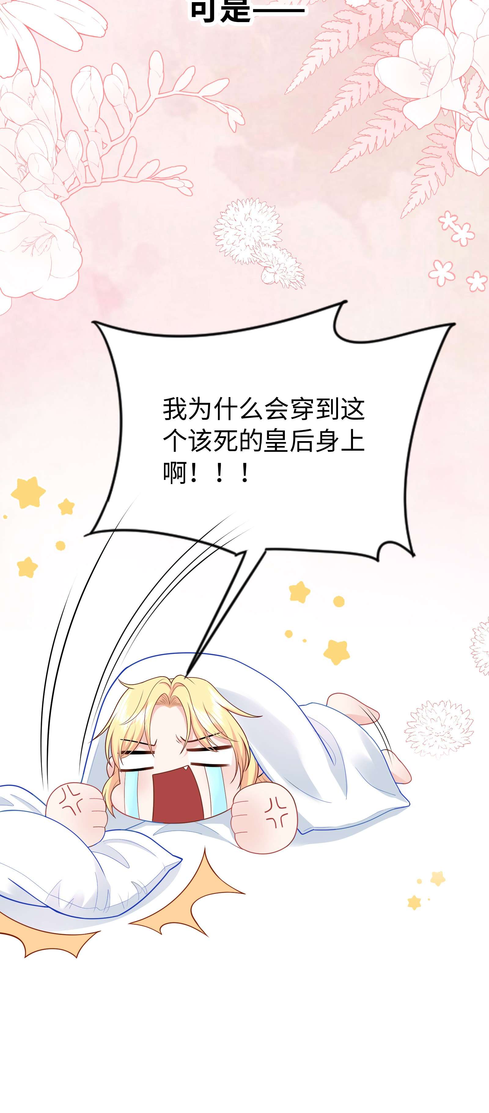 恶役皇后01 亲妈变后妈！