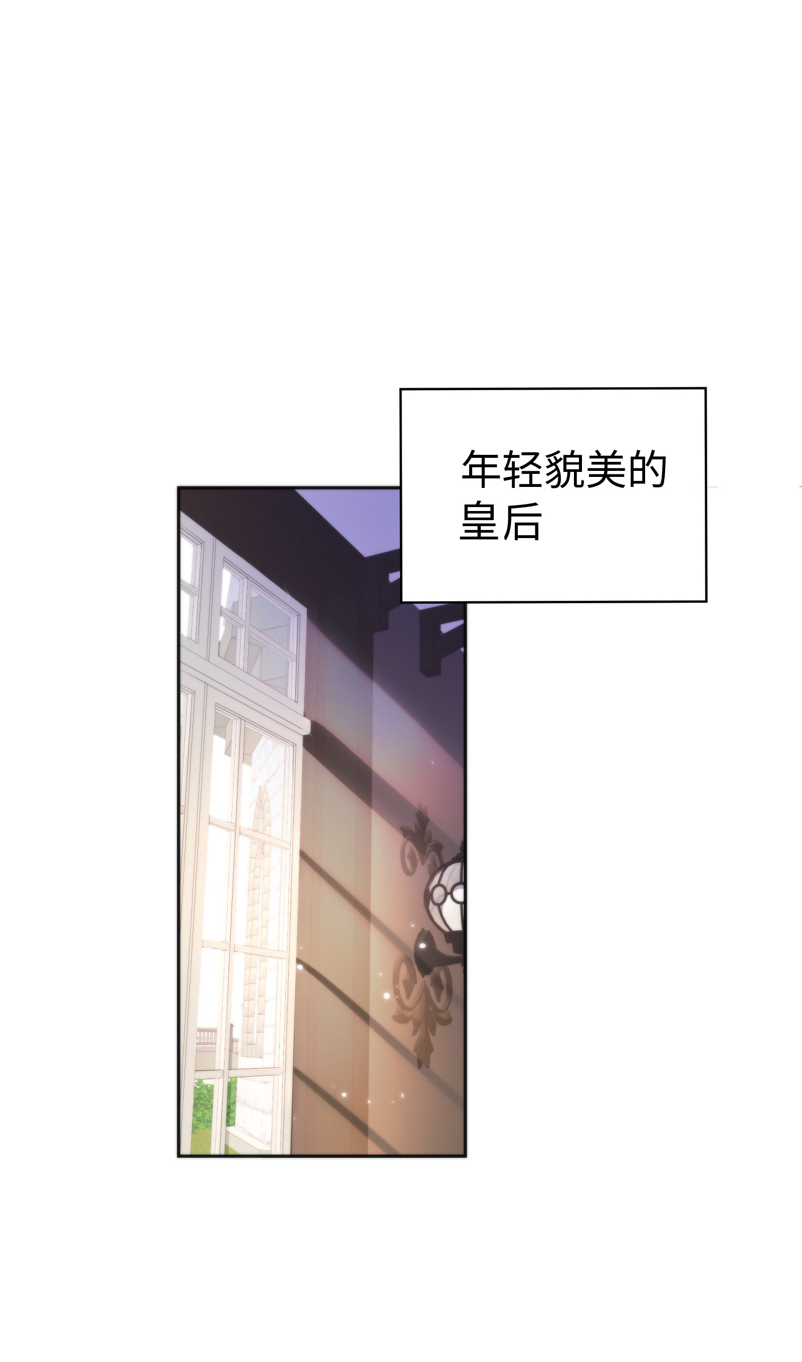 恶役皇后02 想的美啊~