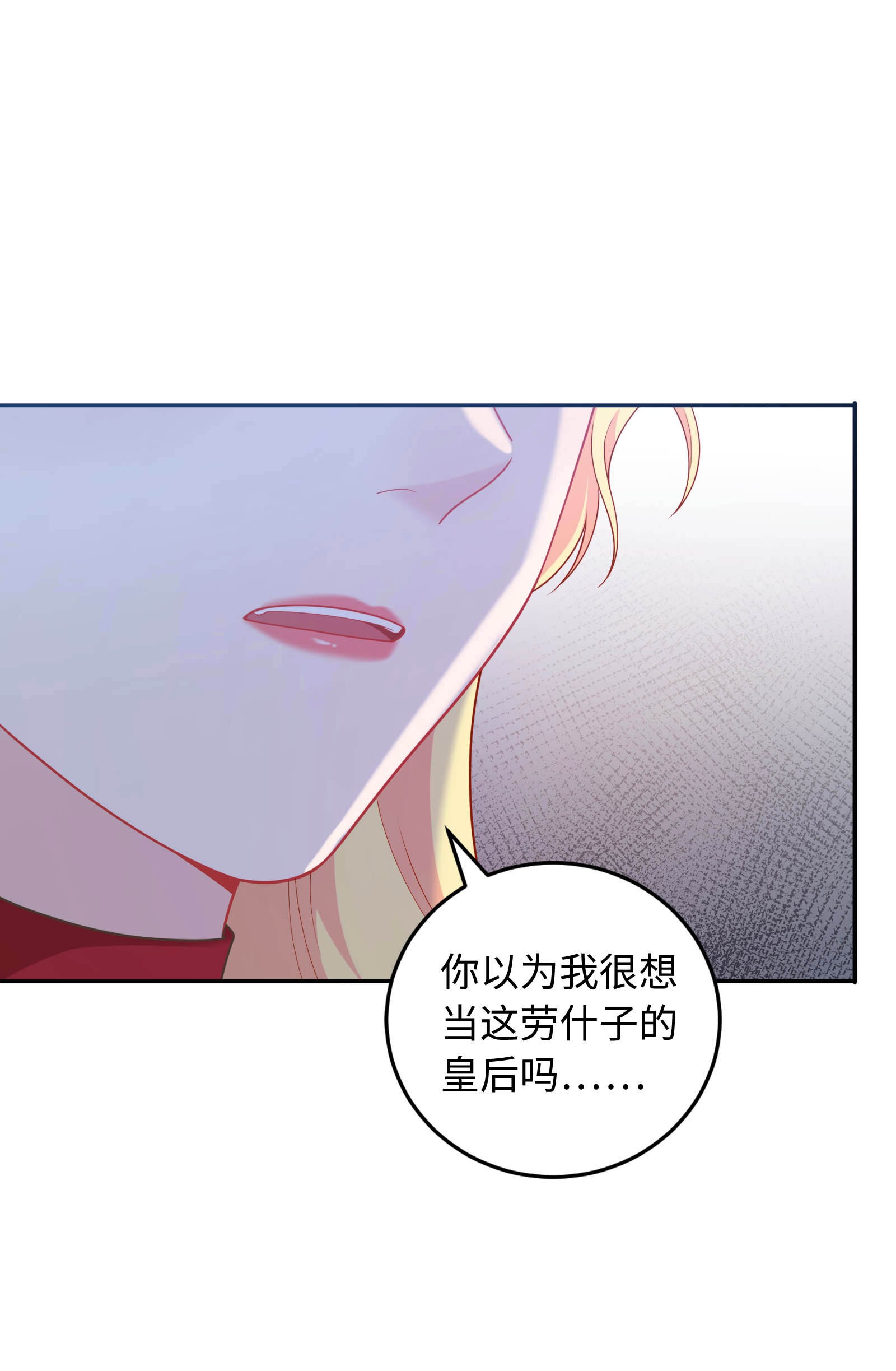 恶役皇后03 胸口