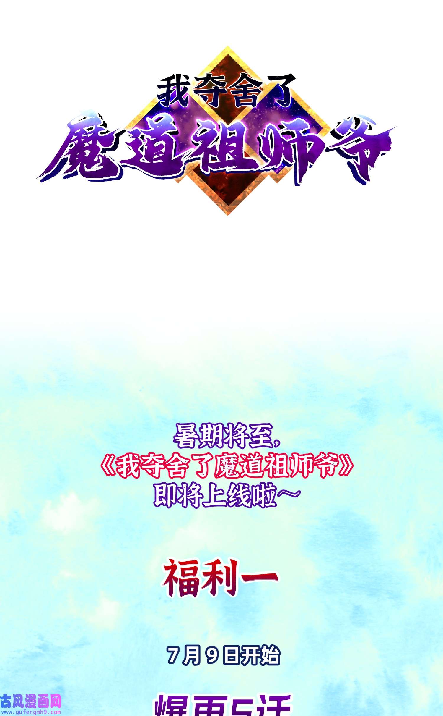 我夺舍了魔道祖师爷预告 即将开刊