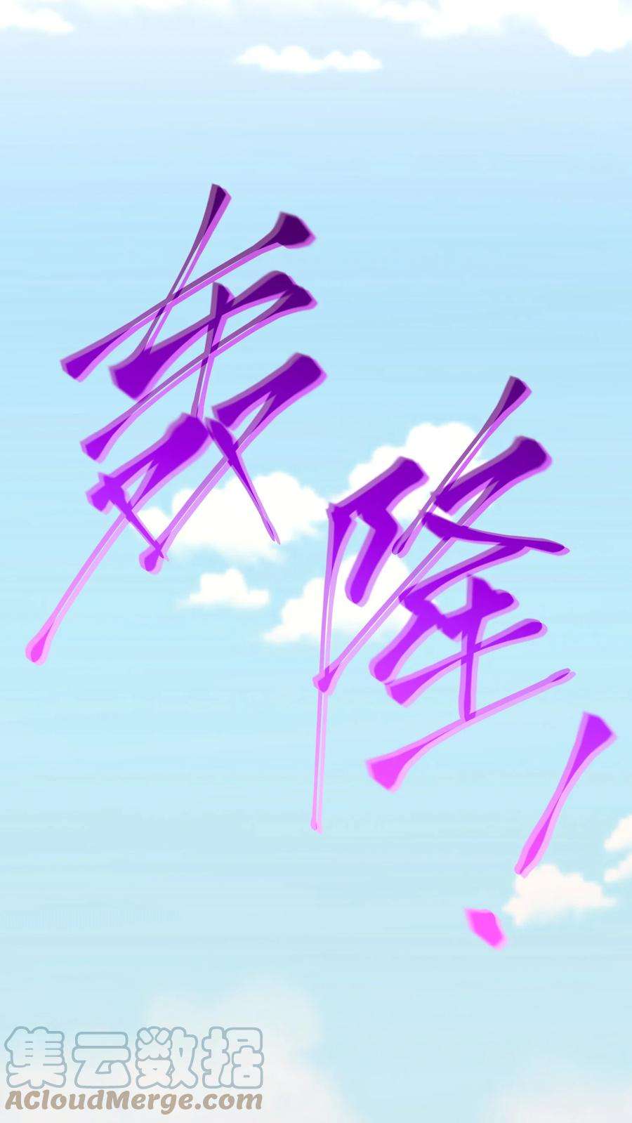 我夺舍了魔道祖师爷006 制裁天雷