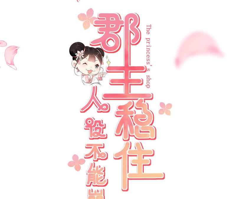 郡主稳住，人设不能崩！序章