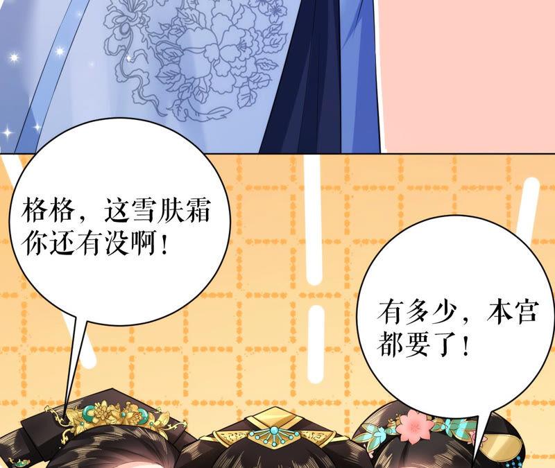 郡主稳住，人设不能崩！33话 雪肤霜