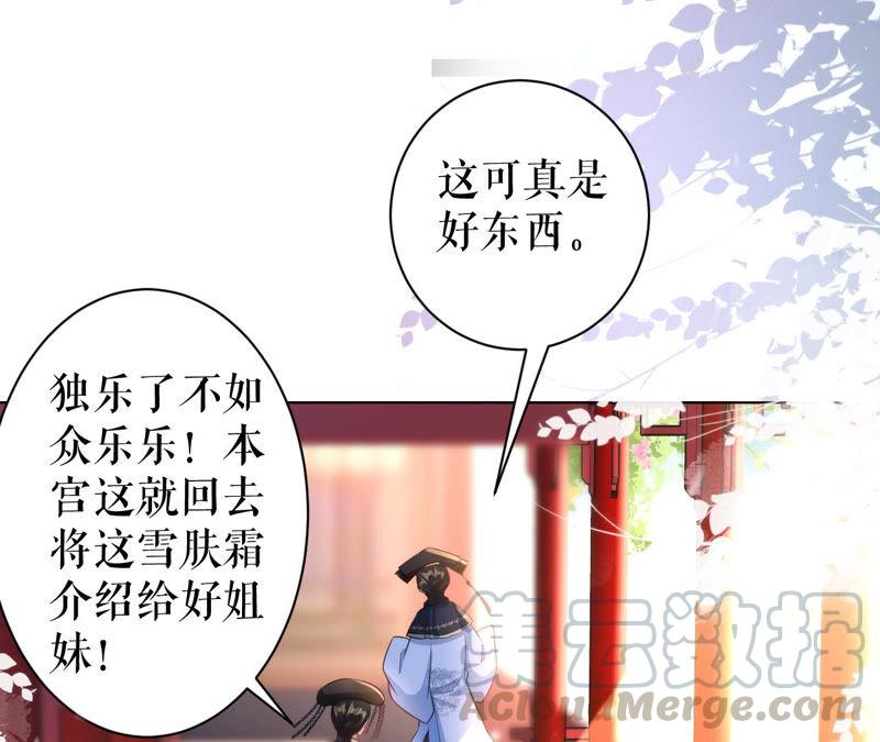 郡主稳住，人设不能崩！33话 雪肤霜