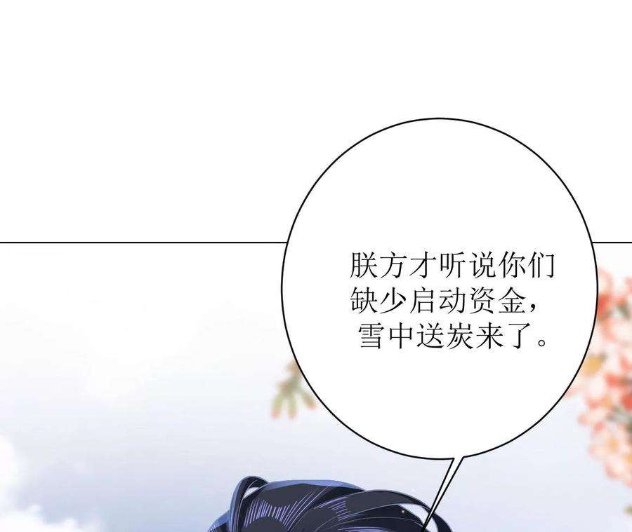 郡主稳住，人设不能崩！90话 启动资金