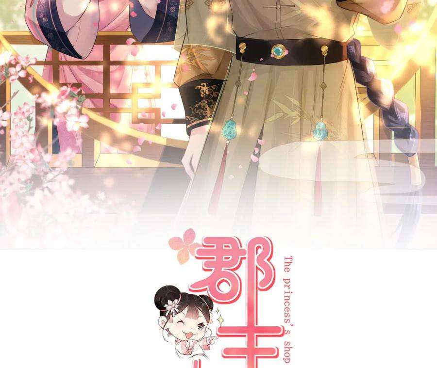 郡主稳住，人设不能崩！98话 忘忧商城