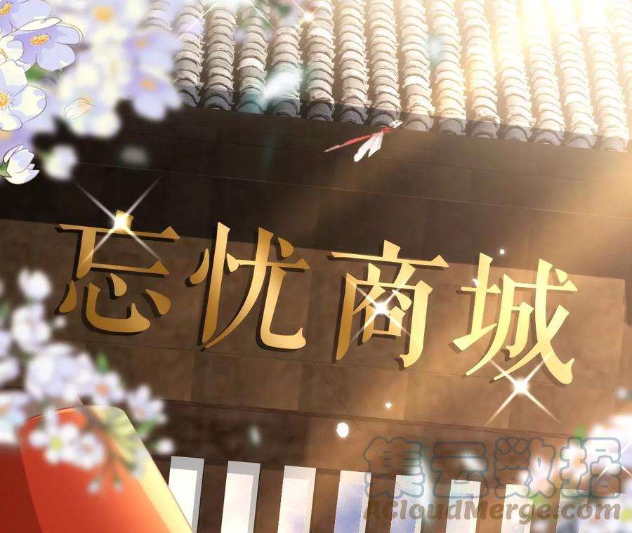 郡主稳住，人设不能崩！98话 忘忧商城