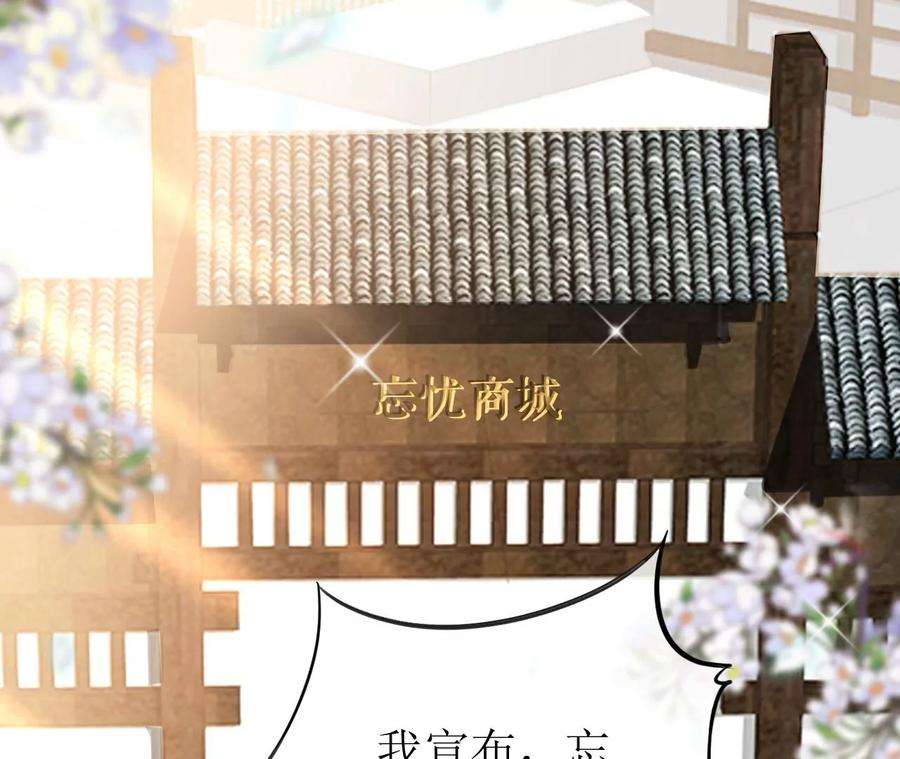 郡主稳住，人设不能崩！98话 忘忧商城