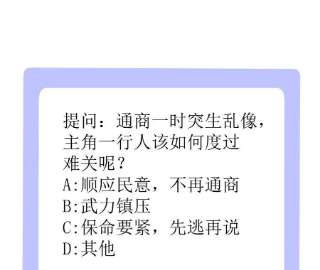 郡主稳住，人设不能崩！159话 突生乱象