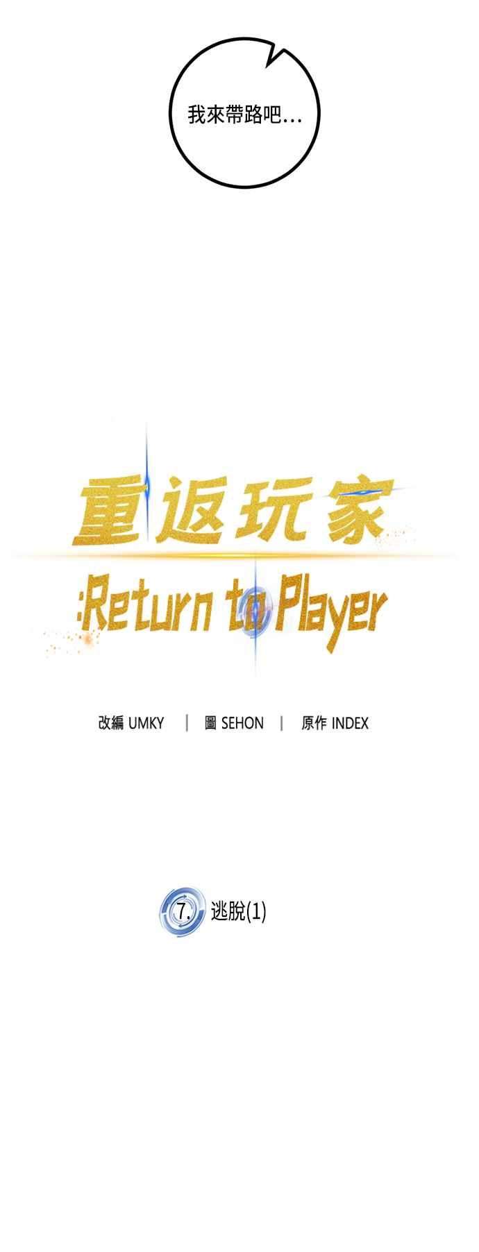 重返玩家：Return to Player第7话 逃脱1