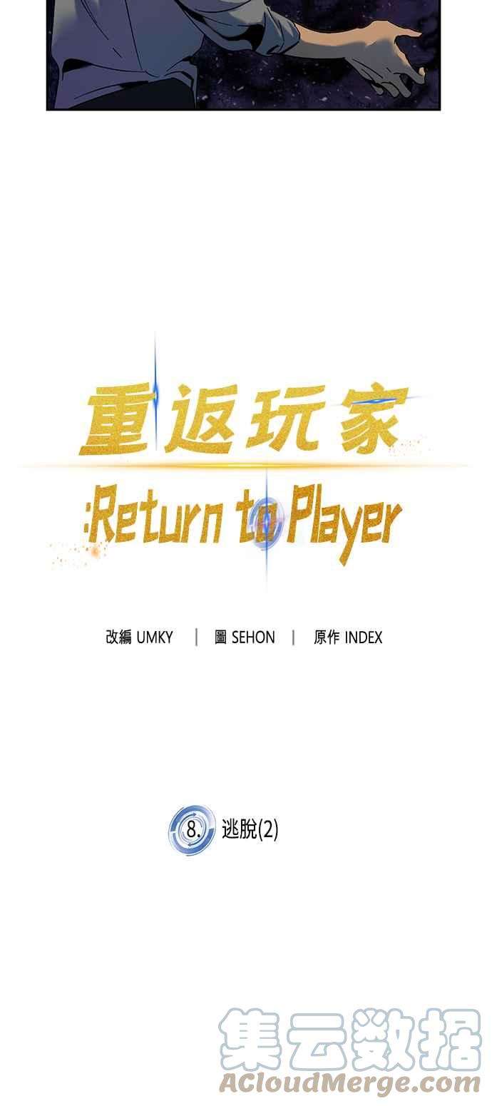 重返玩家：Return to Player第8话 逃脱2