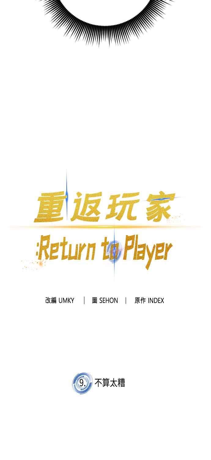 重返玩家：Return to Player第9话 不算太糟