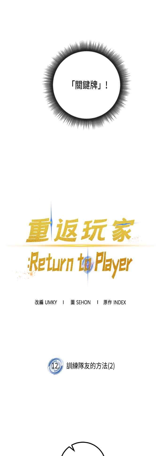 重返玩家：Return to Player第12话训练队友的方法2