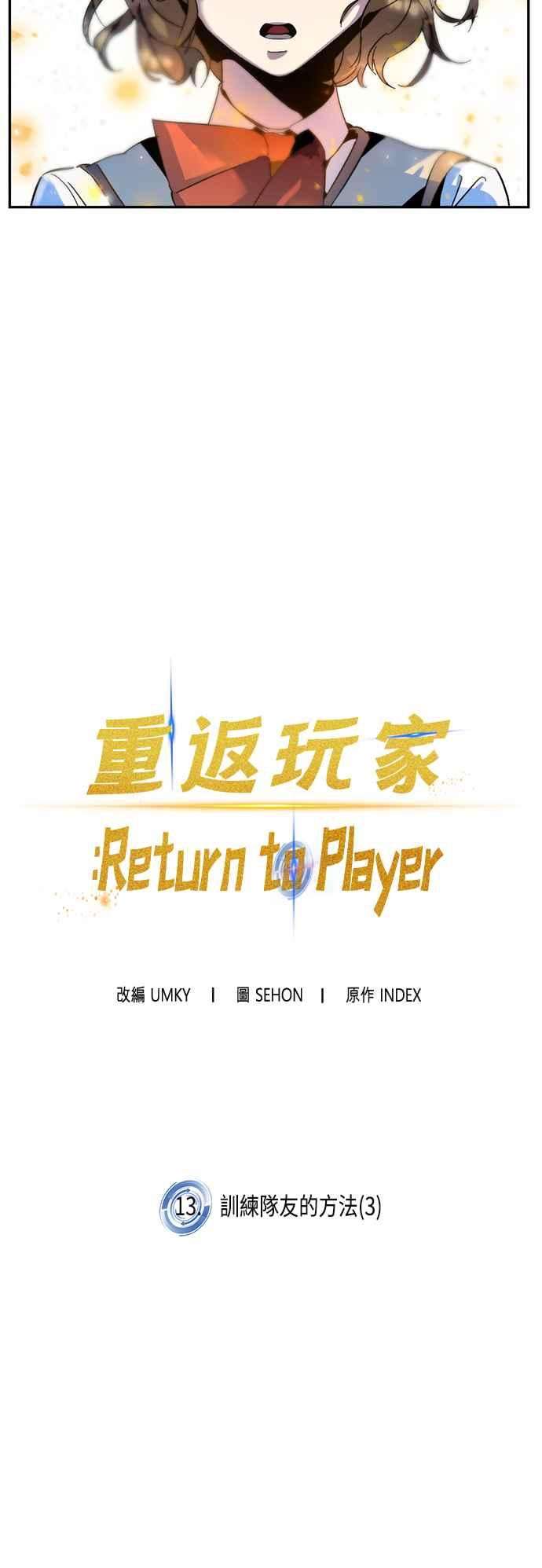 重返玩家：Return to Player第13话训练队友的方法3