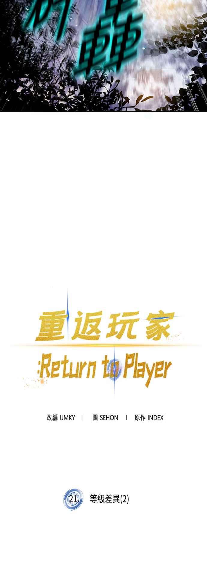 重返玩家：Return to Player第21话等级差异 2