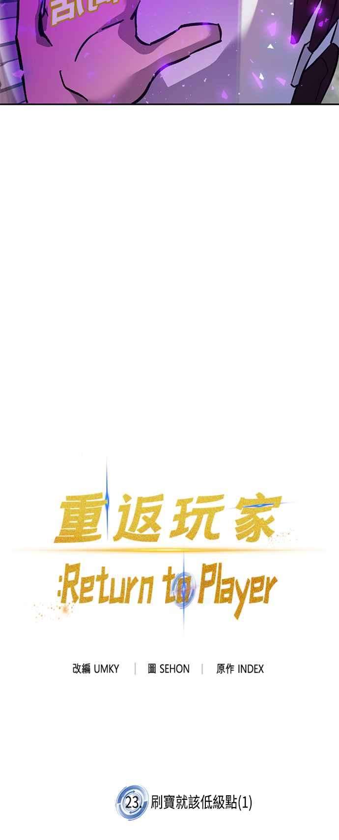 重返玩家：Return to Player第23话刷宝就该低级点 1