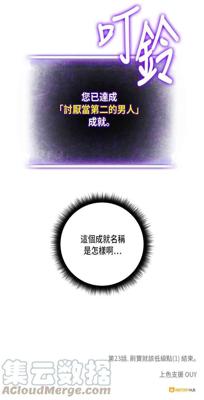 重返玩家：Return to Player第23话刷宝就该低级点 1