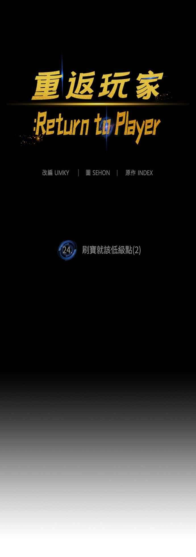 重返玩家：Return to Player第24话刷宝就该低级点 2