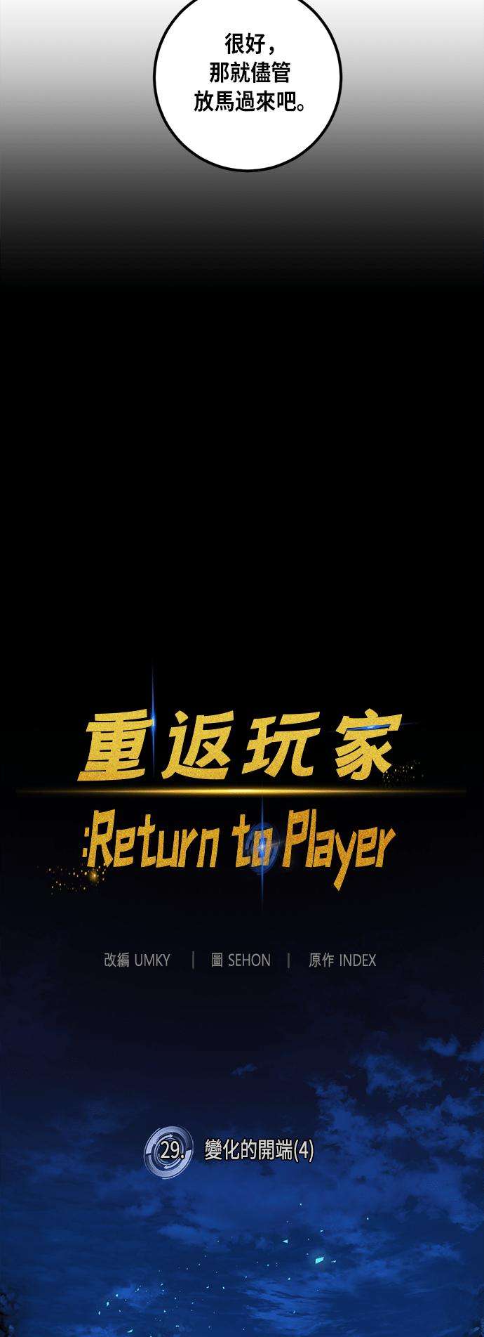 重返玩家：Return to Player第29话 变化的开端 4