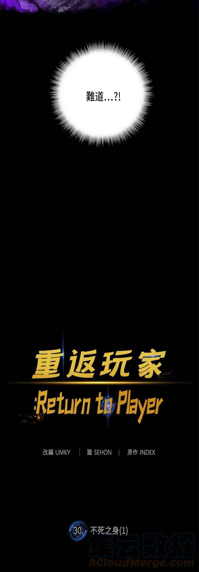 重返玩家：Return to Player第30话 不死之身1