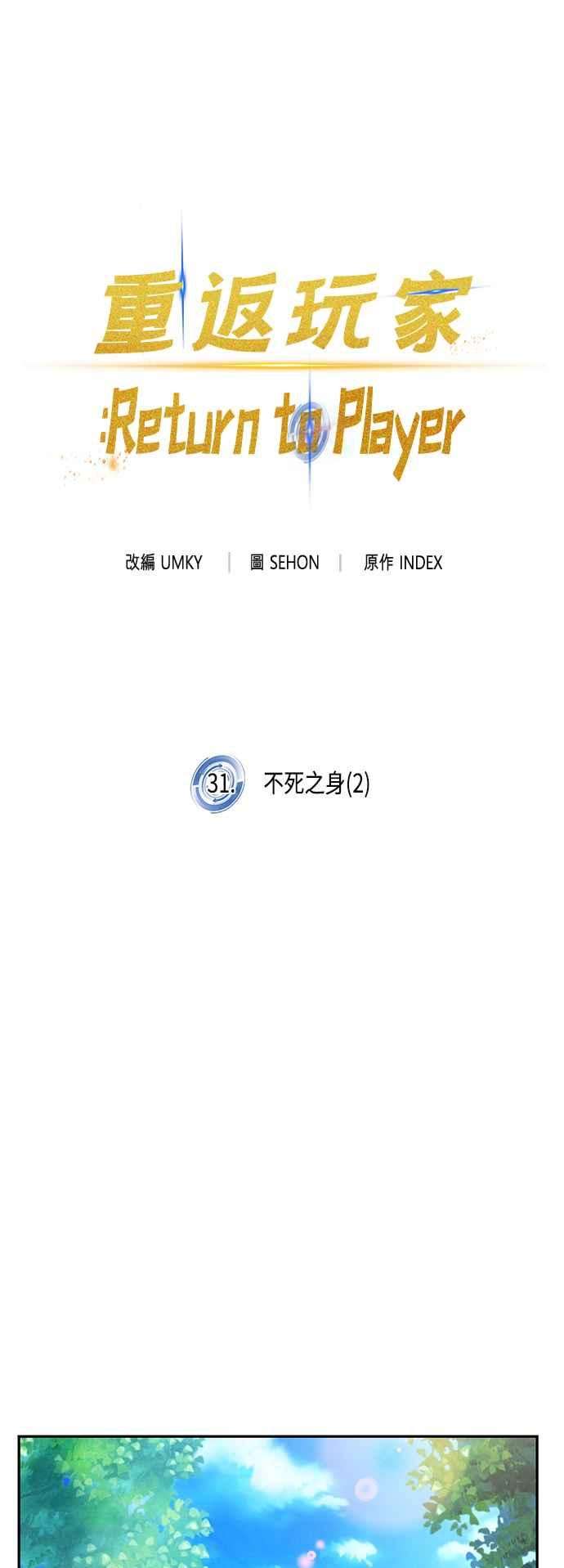 重返玩家：Return to Player第31话 不死之身2