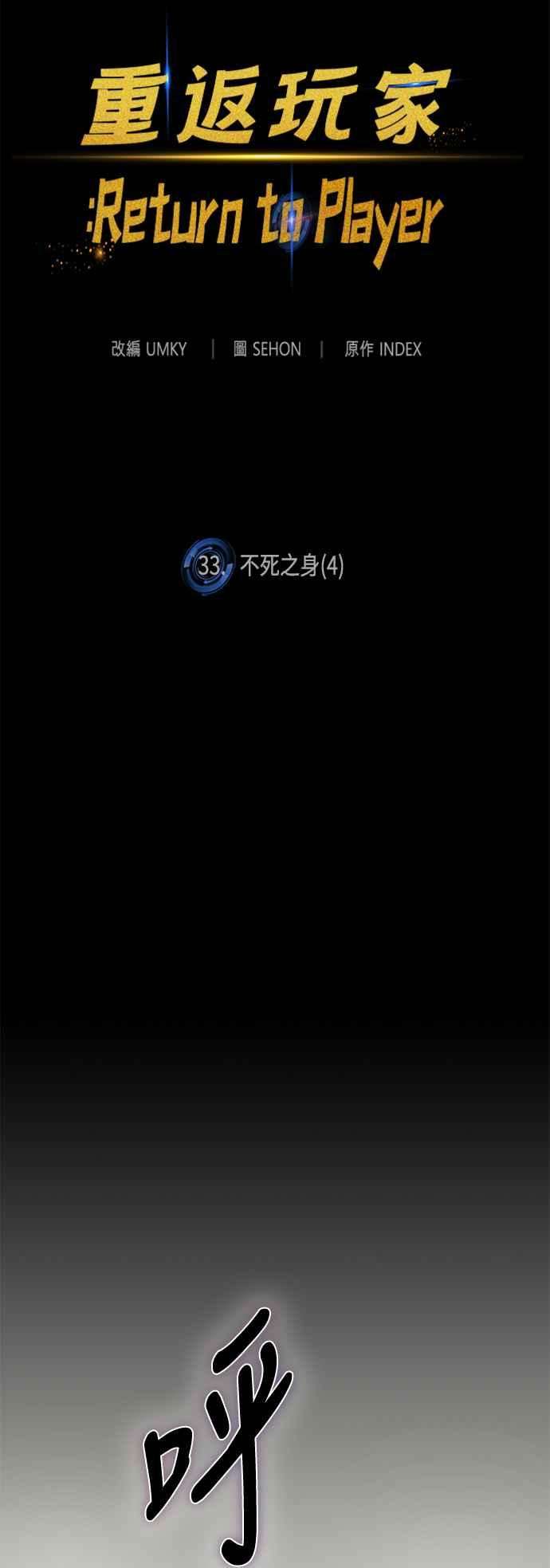 重返玩家：Return to Player第33话 不死之身4