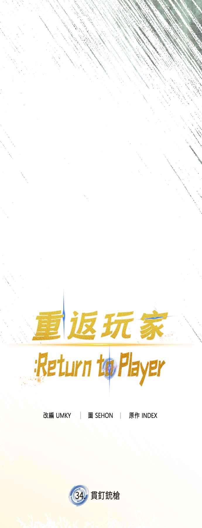重返玩家：Return to Player第34话 贯钉铳枪