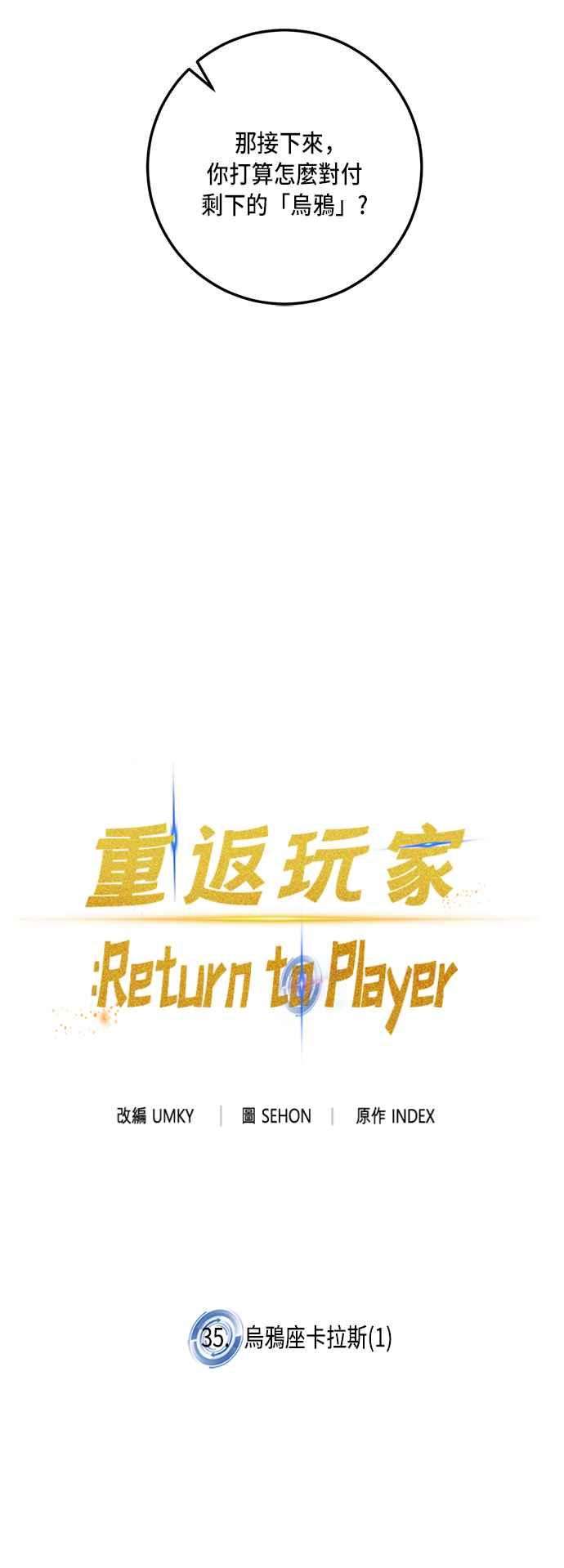 重返玩家：Return to Player第35话 乌鸦座卡拉斯1