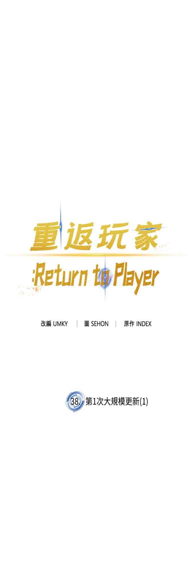 重返玩家：Return to Player第38话 第一次大规模更新1