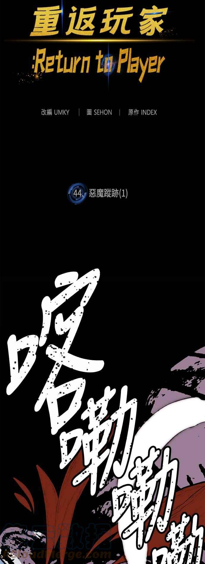 重返玩家：Return to Player第44话 恶魔踪迹1