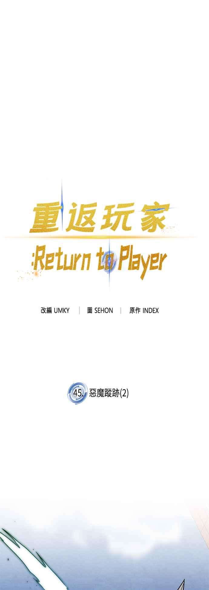 重返玩家：Return to Player第45话 恶魔踪迹2