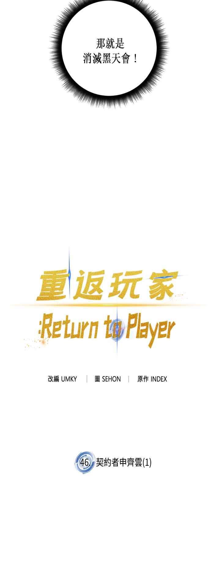 重返玩家：Return to Player第46话 契约者申齐云1