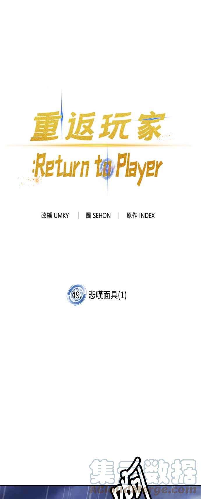 重返玩家：Return to Player第49话 悲叹面具1