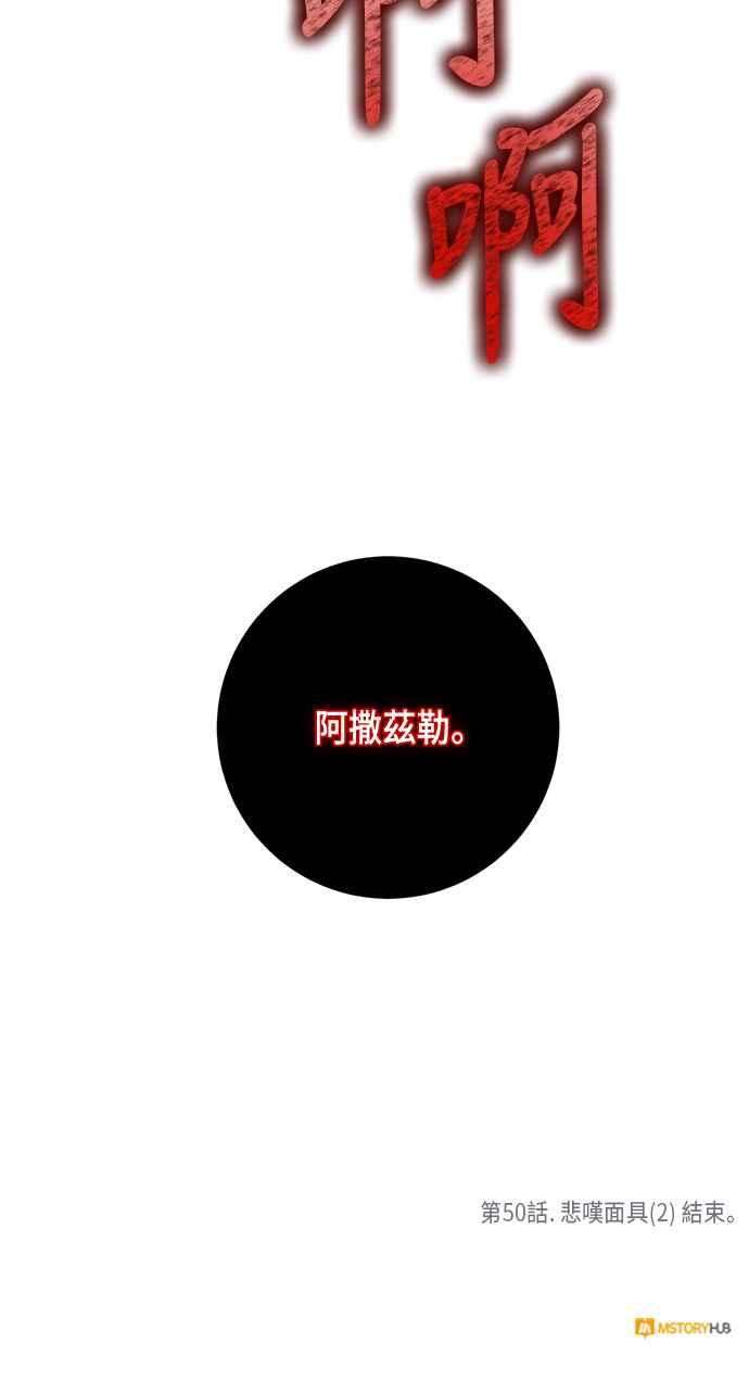 重返玩家：Return to Player第50话 悲叹面具2