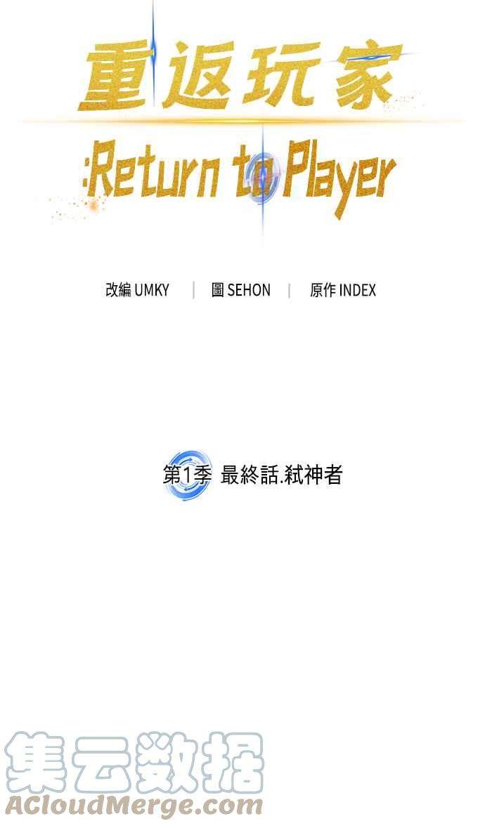 重返玩家：Return to Player第1季 最终话 弑神者