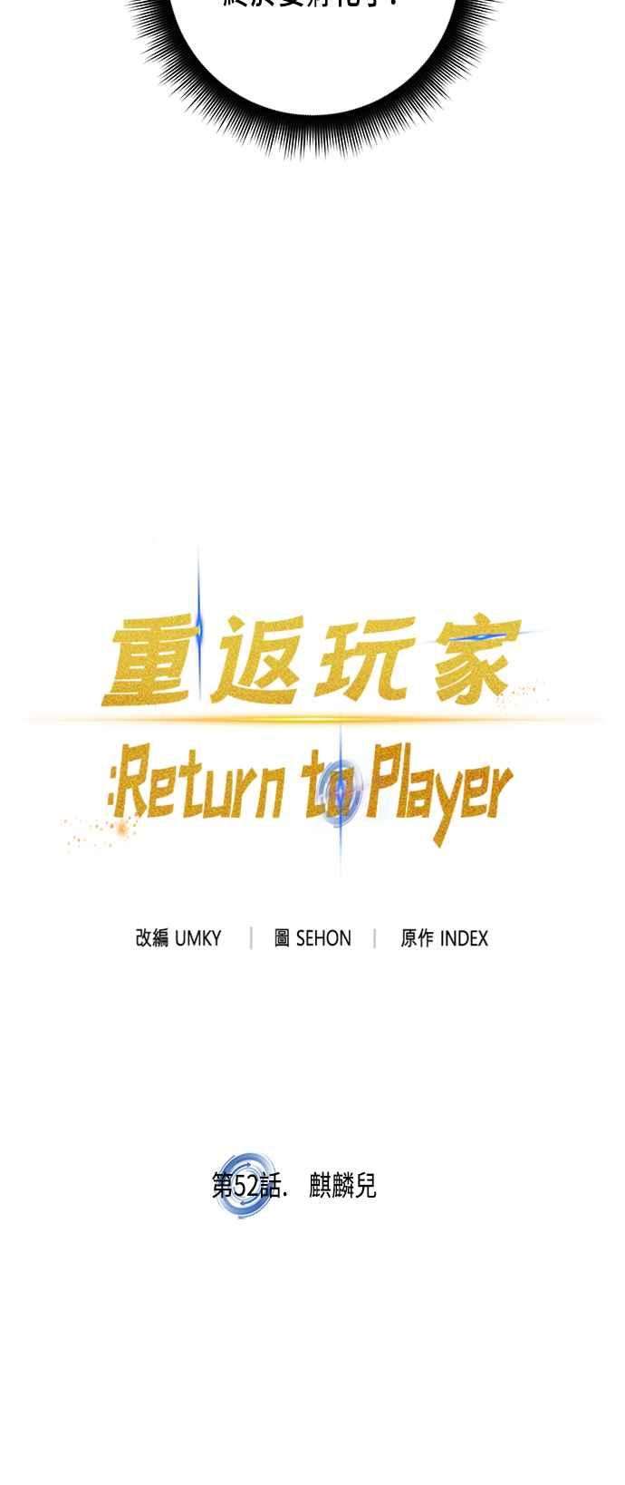 重返玩家：Return to Player第52话 麒麟儿
