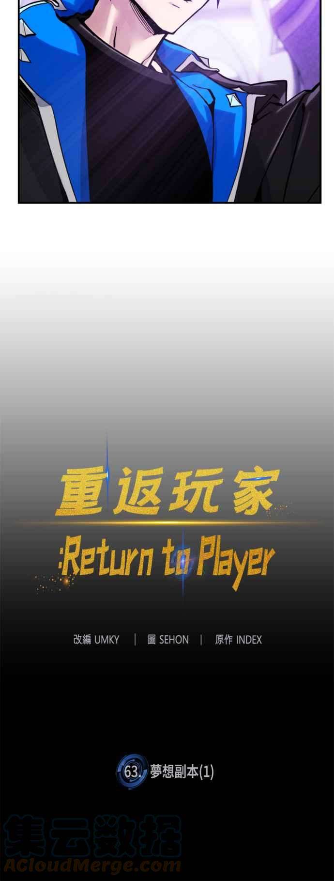 重返玩家：Return to Player第63话 梦想副本1