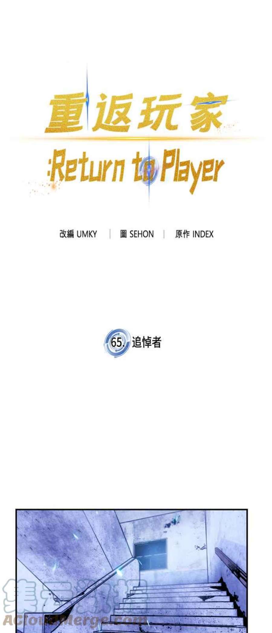 重返玩家：Return to Player第65话 追悼者