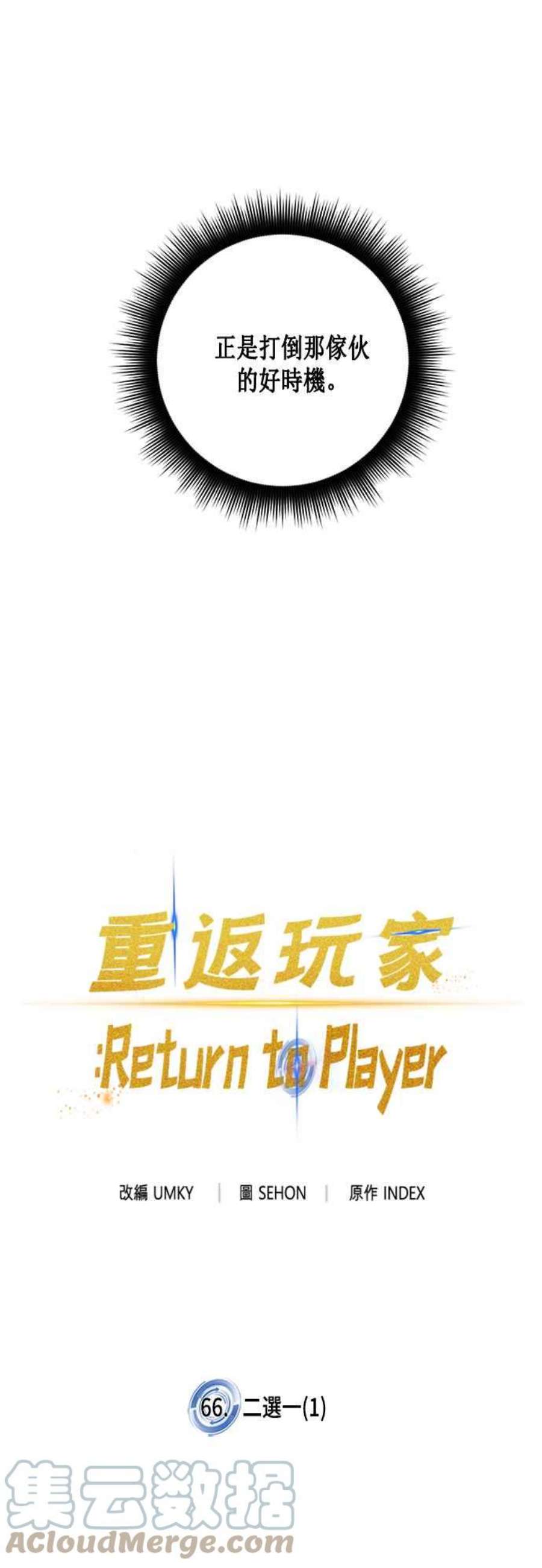 重返玩家：Return to Player第66话 二选一1