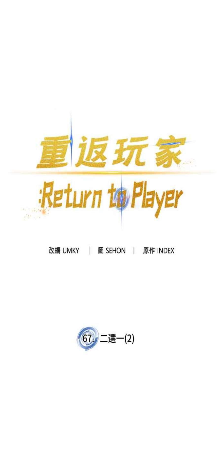 重返玩家：Return to Player第67话 二选一2