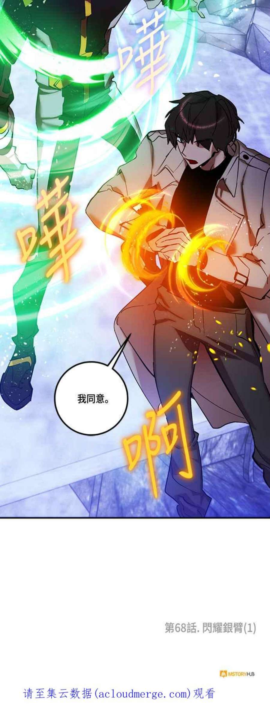 重返玩家：Return to Player第68话 闪耀银臂1