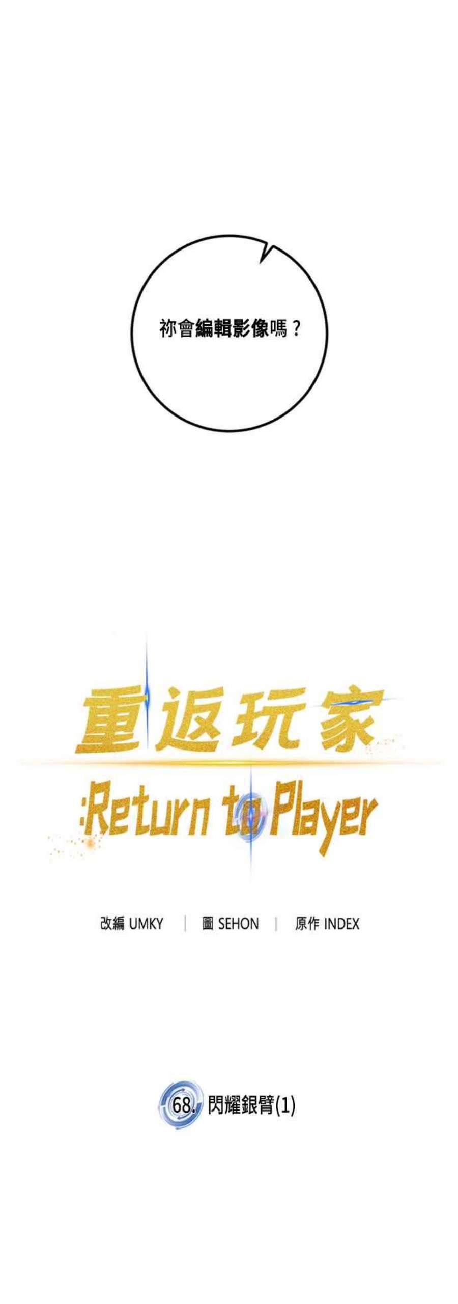 重返玩家：Return to Player第68话 闪耀银臂1