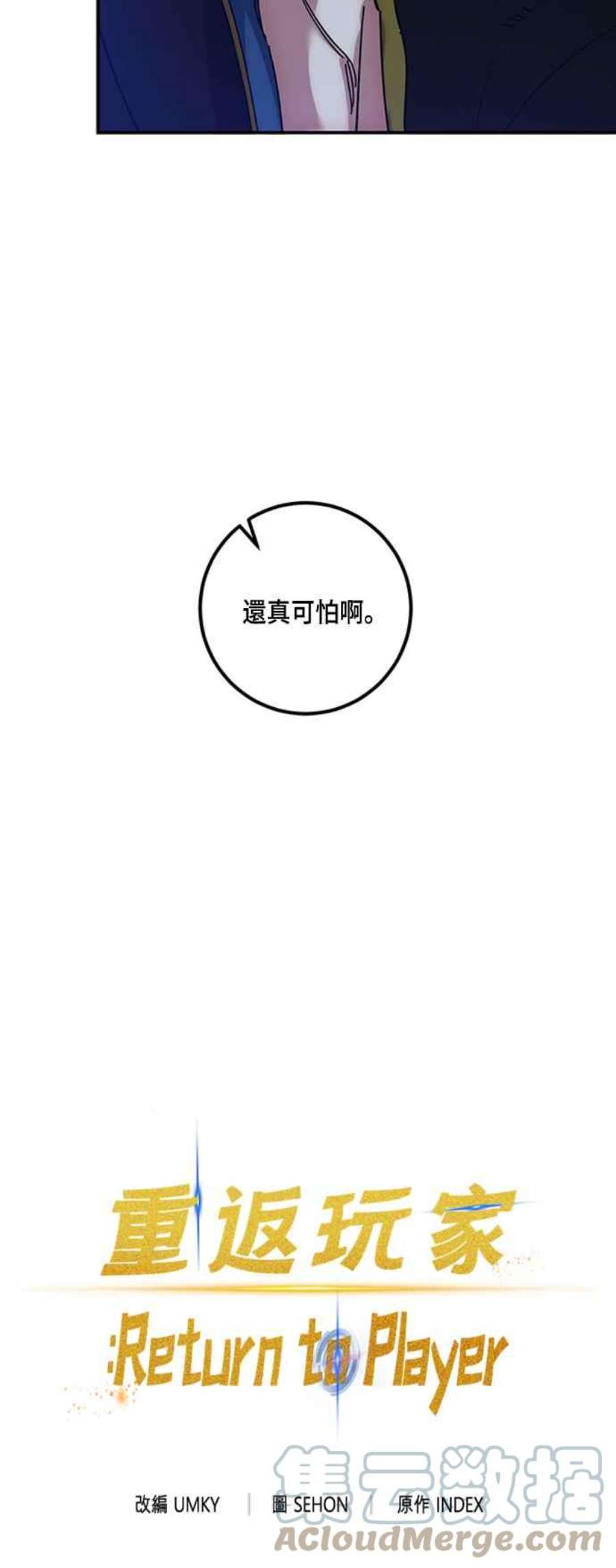 重返玩家：Return to Player第69话 闪耀银臂2