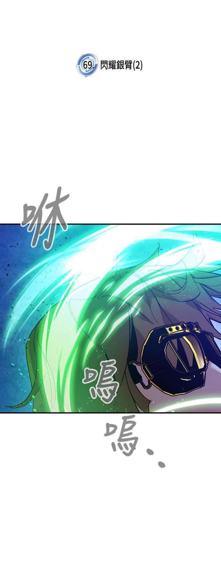 重返玩家：Return to Player第69话 闪耀银臂2