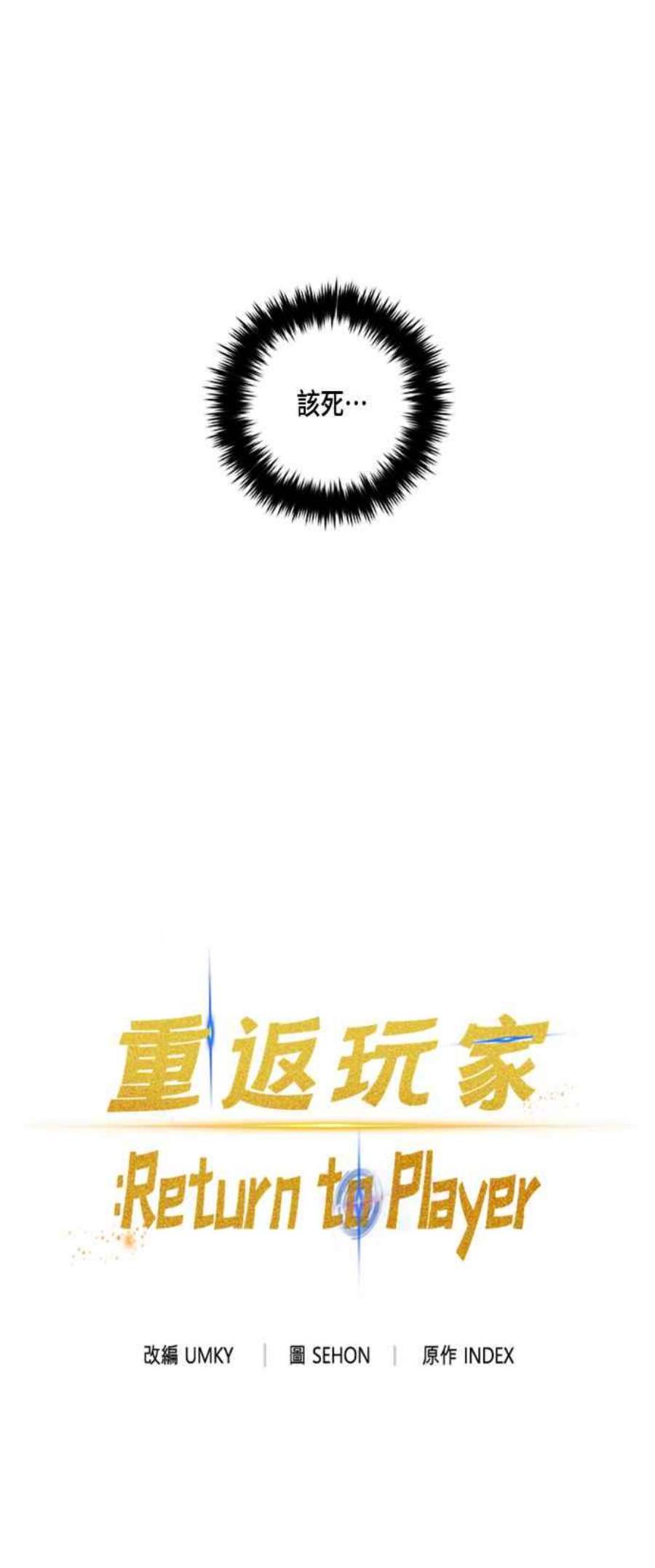 重返玩家：Return to Player第70话 闪耀银臂3